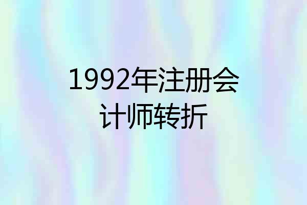 1992年注册会计师转折
