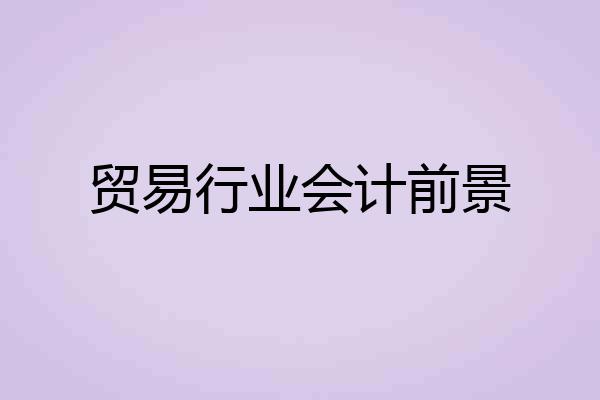 贸易行业会计前景
