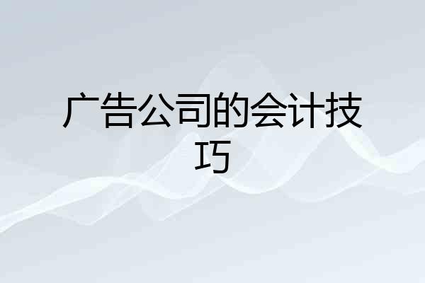广告公司的会计技巧