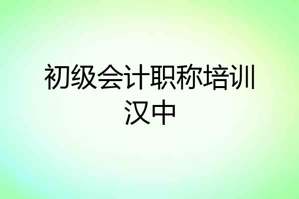 初级会计职称培训汉中