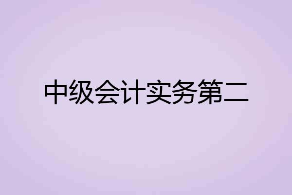 中级会计实务第二