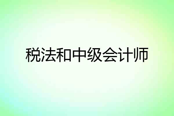 税法和中级会计师