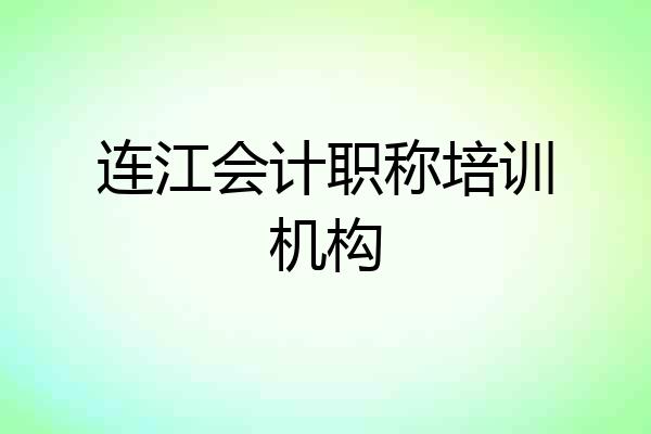 连江会计职称培训机构