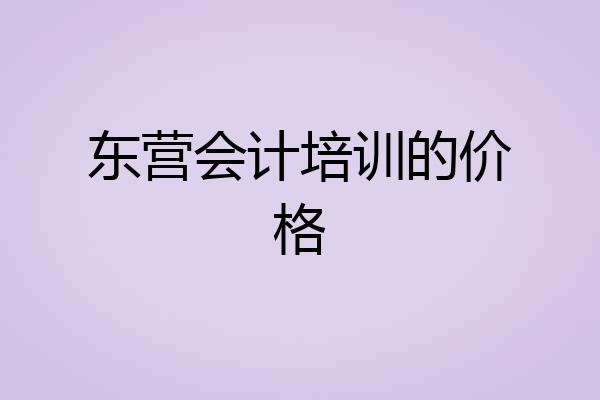 东营会计培训的价格
