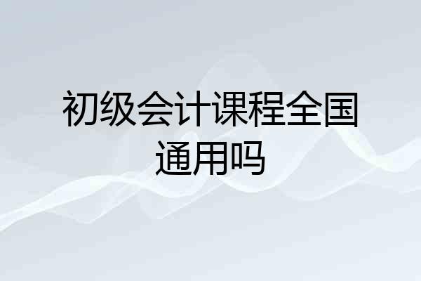 初级会计课程全国通用吗