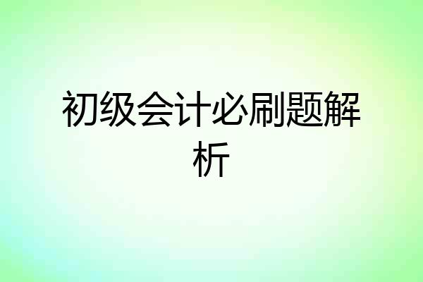 初级会计必刷题解析