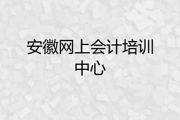 安徽网上会计培训中心