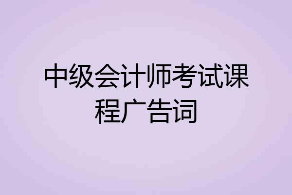 中级会计师考试课程广告词