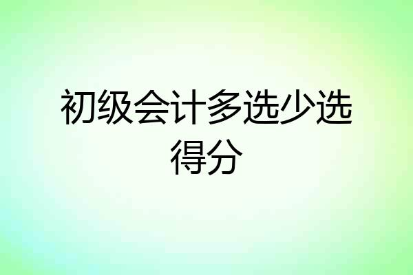 初级会计多选少选得分