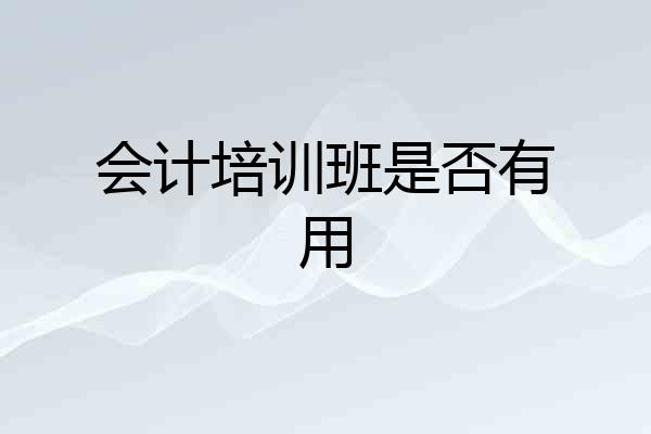 会计培训班是否有用