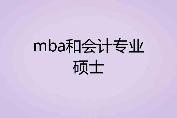 mba和会计专业硕士
