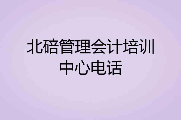 北碚管理会计培训中心电话
