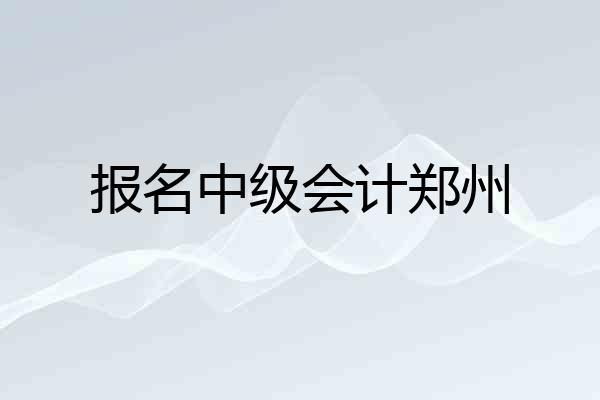 报名中级会计郑州