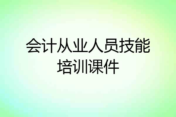会计从业人员技能培训课件