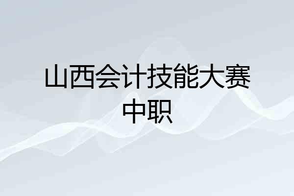 山西会计技能大赛中职