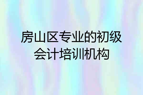 房山区专业的初级会计培训机构