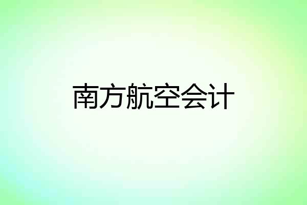 南方航空会计