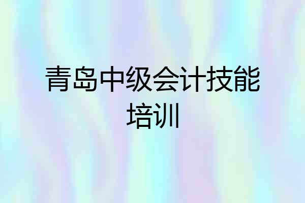 青岛中级会计技能培训