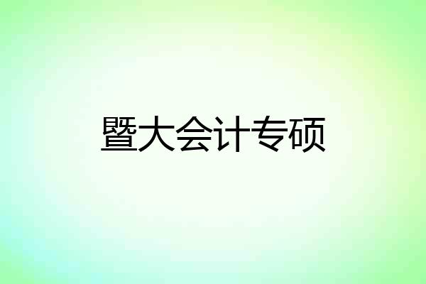 暨大会计专硕