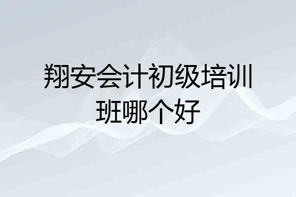 翔安会计初级培训班哪个好