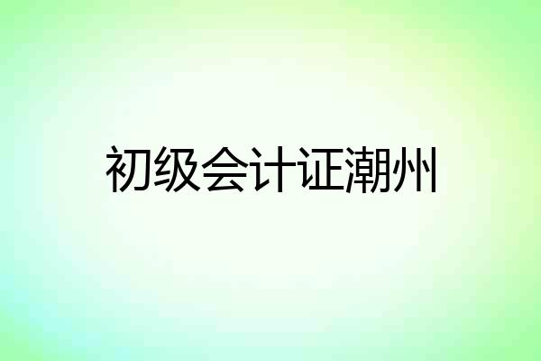 初级会计证潮州