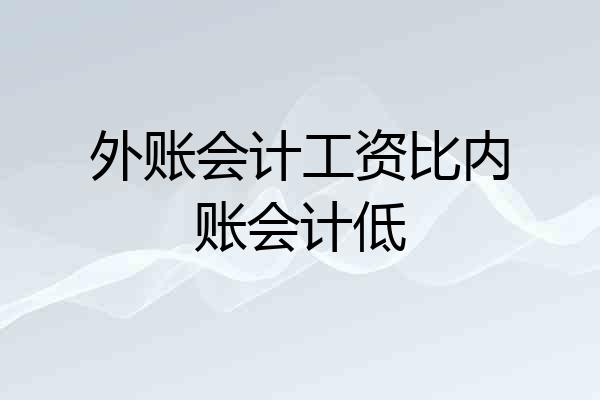 外账会计工资比内账会计低