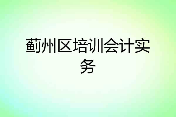 蓟州区培训会计实务