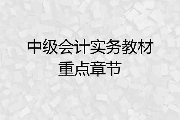 中级会计实务教材重点章节