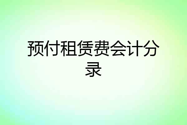 预付租赁费会计分录
