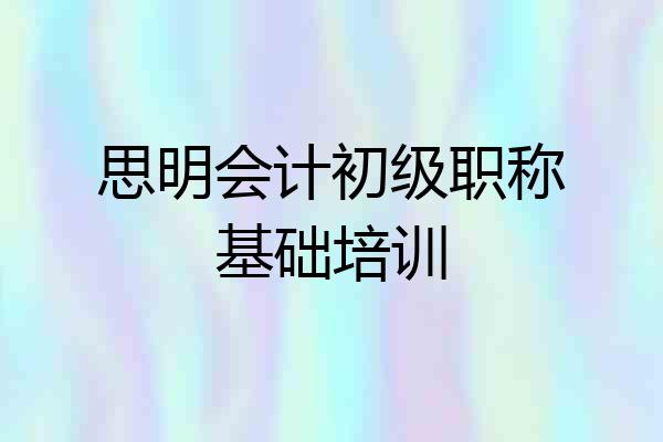 思明会计初级职称基础培训