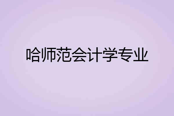 哈师范会计学专业
