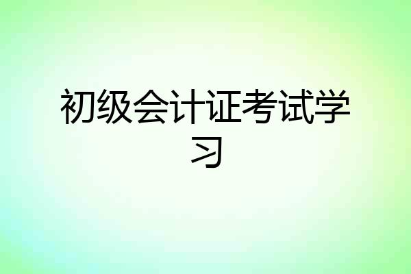 初级会计证考试学习
