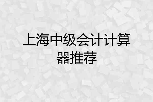 上海中级会计计算器推荐