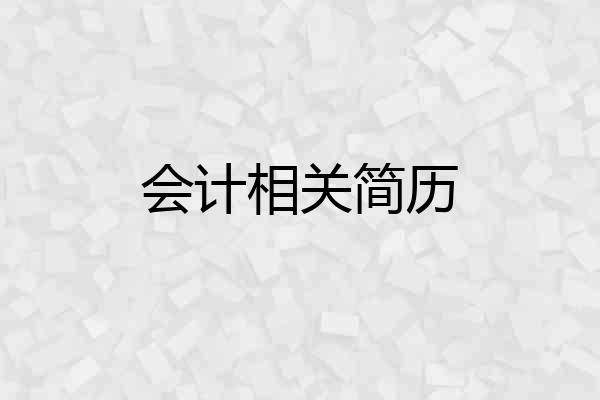 会计相关简历