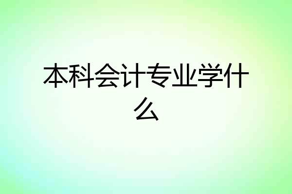 本科会计专业学什么