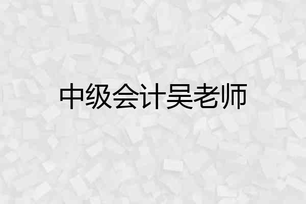 中级会计吴老师