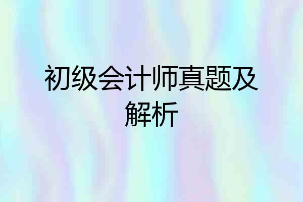 初级会计师真题及解析