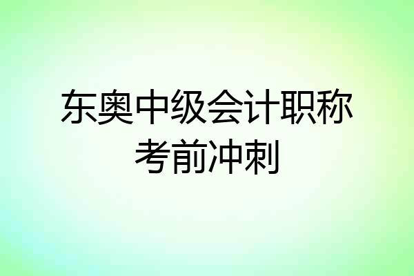 东奥中级会计职称考前冲刺