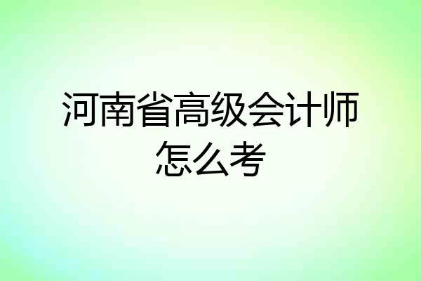 河南省高级会计师怎么考