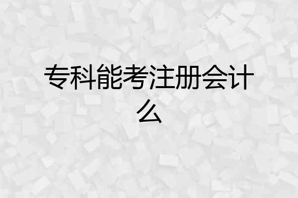 专科能考注册会计么