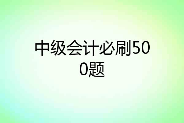 中级会计必刷500题