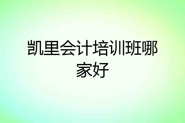 凯里会计培训班哪家好