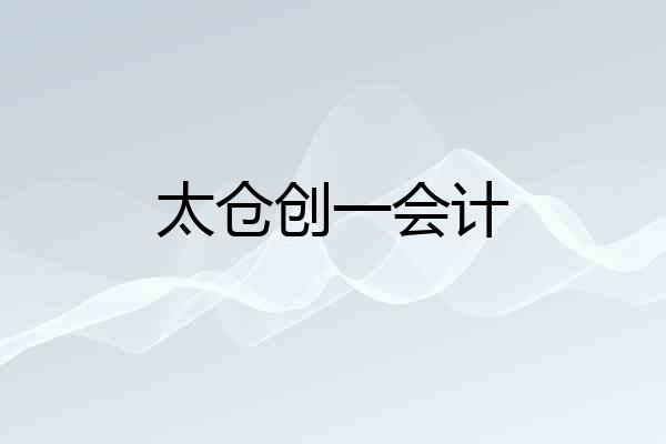 太仓创一会计