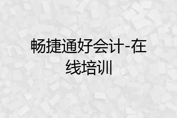 畅捷通好会计-在线培训