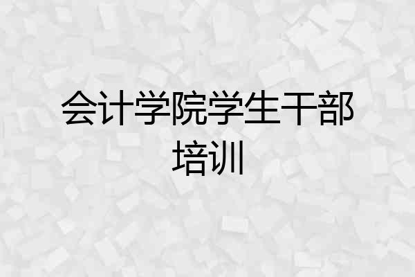 会计学院学生干部培训