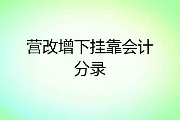 营改增下挂靠会计分录