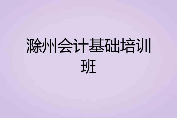 滁州会计基础培训班
