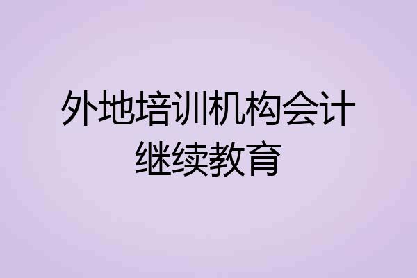 外地培训机构会计继续教育