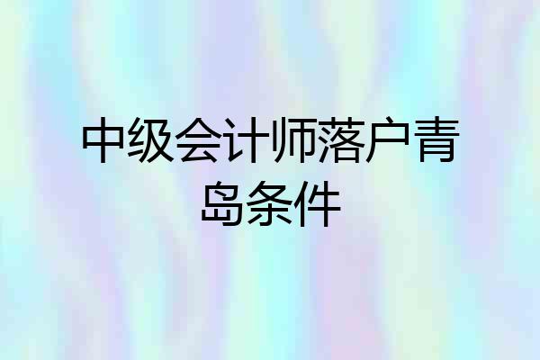 中级会计师落户青岛条件