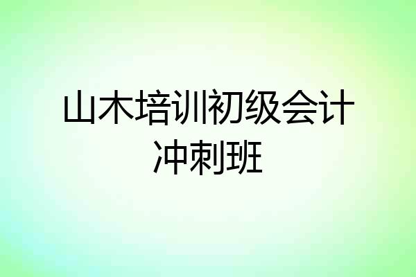 山木培训初级会计冲刺班